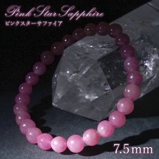 画像1: ピンクスターサファイア 7.5mm ブレスレット 【一点もの】 マダガスカル産 Pink Star Sapphire 9月誕生石 サファイア ヒーリング 天然石 パワーストーン カラーストーン (1)