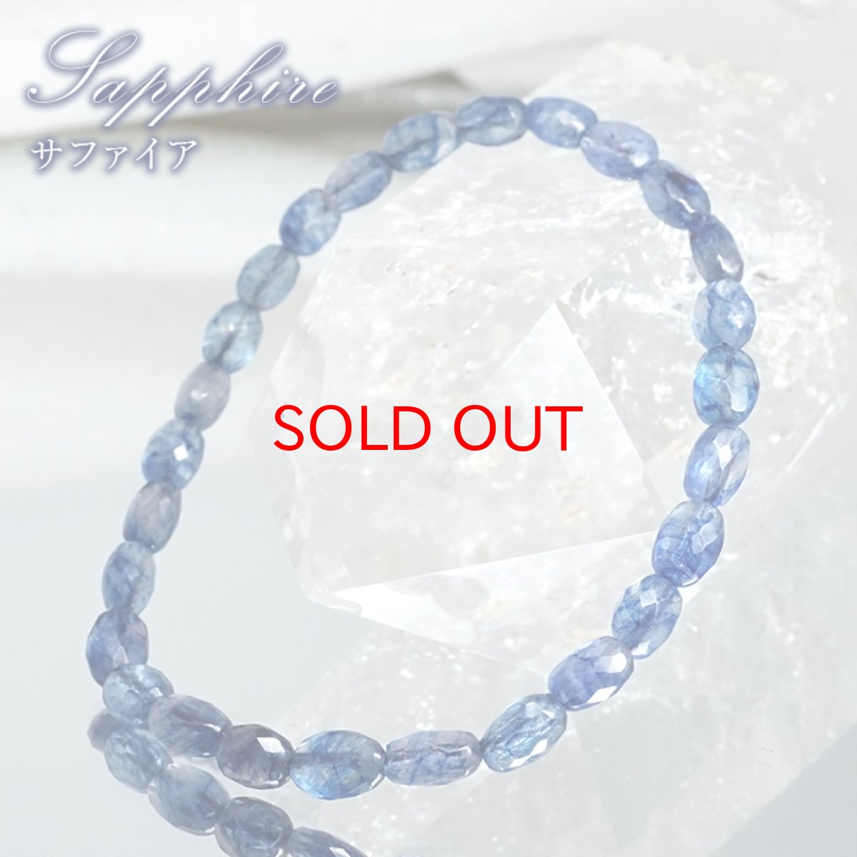 画像1: サファイア タンブル ブレスレット カット 【一点もの】 リトアニア産 Sapphire 9月誕生石 ブルー ヒーリング 浄化 天然石 パワーストーン カラーストーン (1)