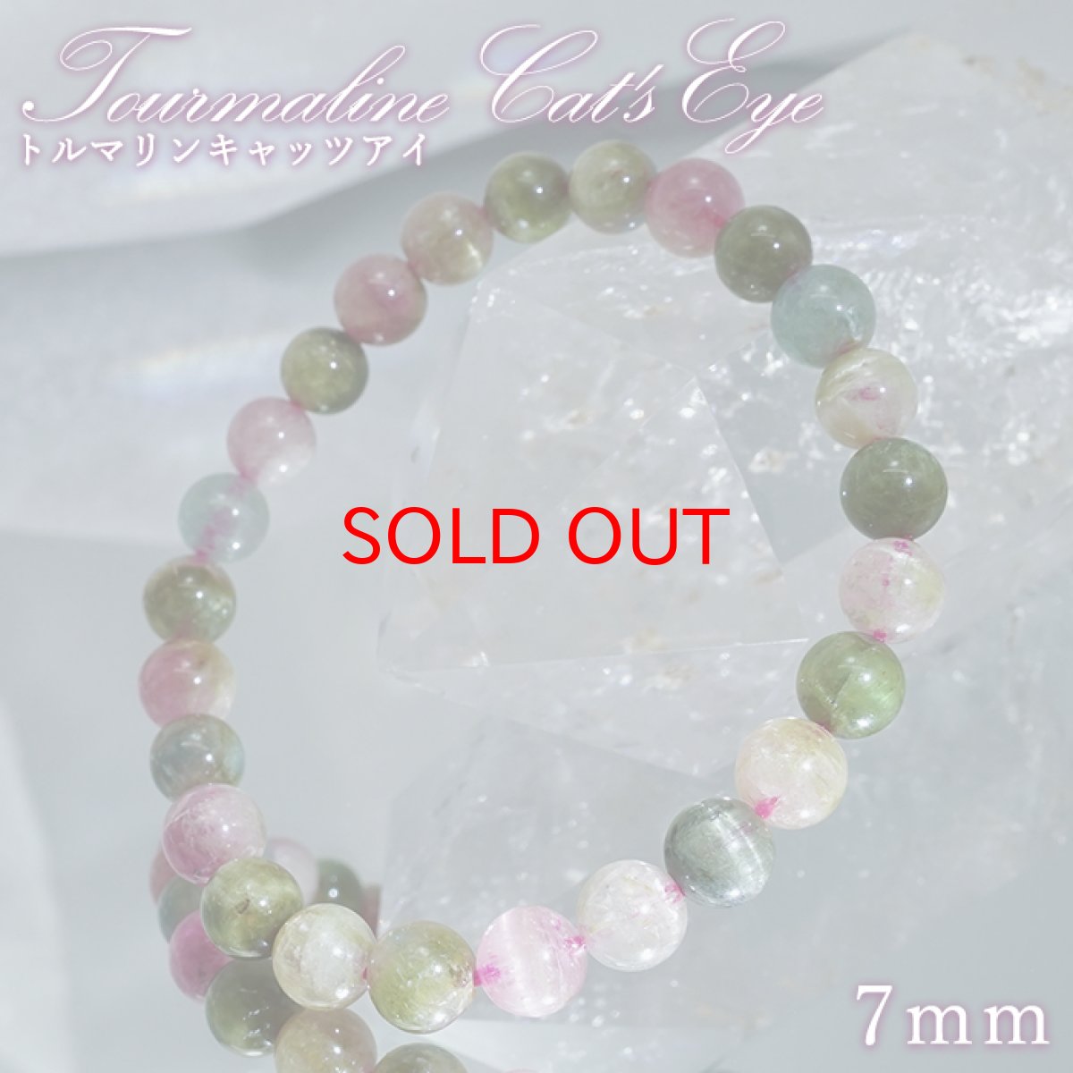 画像1: トルマリンキャッツアイ ブレスレット 7mm ブラジル産 【一点もの】Tourmaline Cat's Eye トルマリン 10月誕生石 天然石 パワーストーン カラーストーン (1)