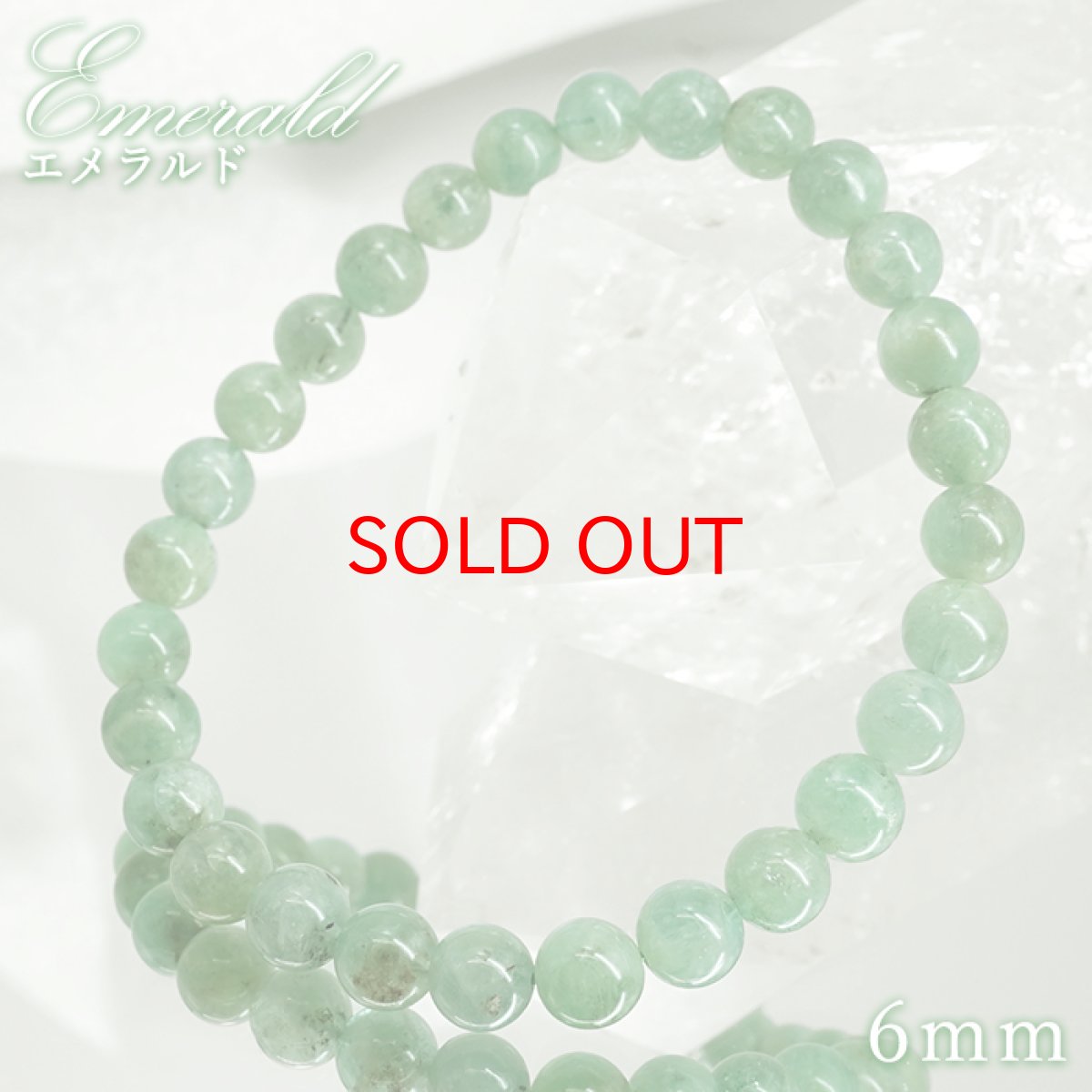 画像1: エメラルド 6mm ブレスレット【一点もの】ブラジル産 Emerald 裸石 緑柱石 5月誕生石 天然石 パワーストーン カラーストーン (1)