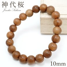 画像1: 神代桜 10mm ブレスレット 日本産 JINDAI SAKURA 桜 神代 桜 パワーズウッド 天然木 日本銘木 (1)