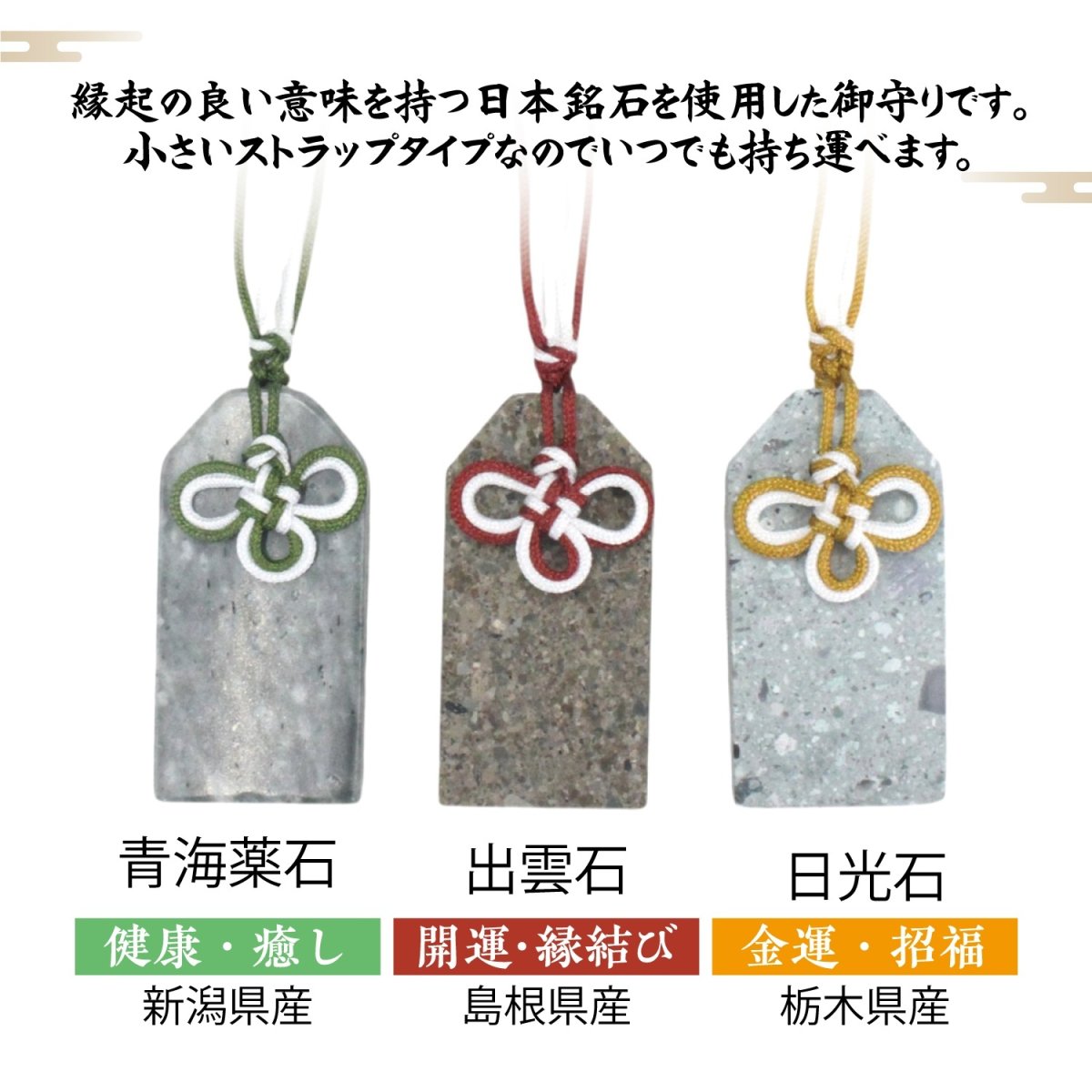 画像2: 【日本銘石 ミニ御守り】 青海薬石 出雲石 日光石 【日本製】 自社製 お守り 厄除け プレート 日本の石 オリジナル 手編み 飾り結び 几帳結び パワーストーン 天然石 カラーストーン (2)