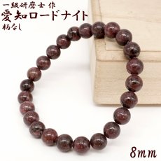 画像1: 【山梨一級研磨士 作】 愛知ロードナイト 柄なし 8mm ブレスレット 愛知県産 手研磨 山梨県甲府市 職人 匠 宝石研磨 お守り 浄化 日本銘石 天然石 パワーストーン (1)