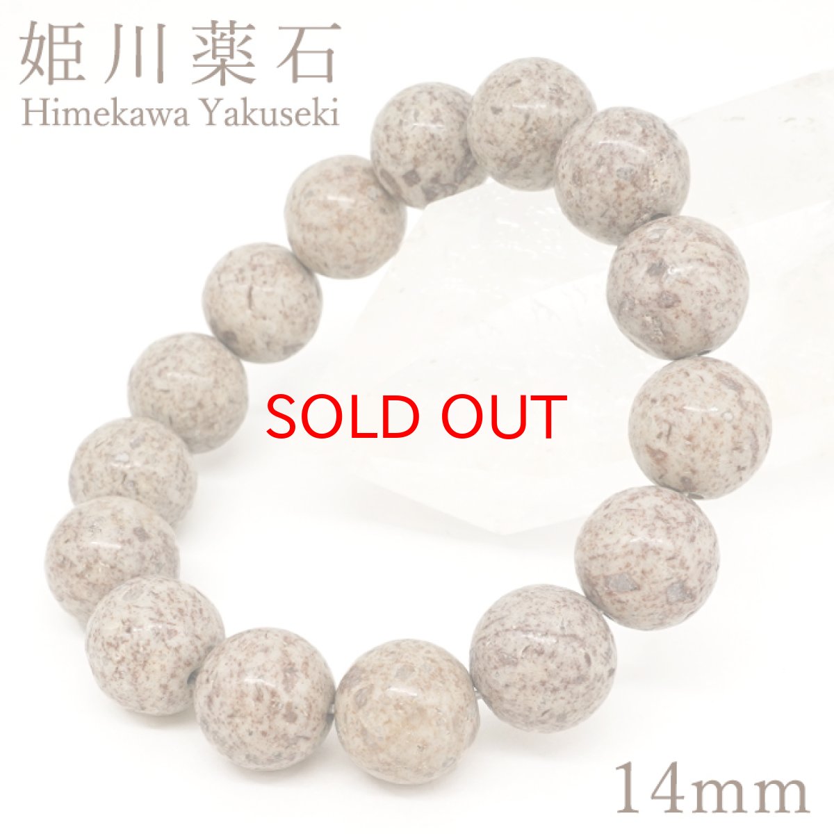 画像1: 姫川薬石 14mm ノーマル ブレスレット 新潟県産 糸魚川市 Himekawa Yakuseki 虎石 ラジウム ホルミシス効果 日本銘石 天然石 パワーストーン カラーストーン (1)