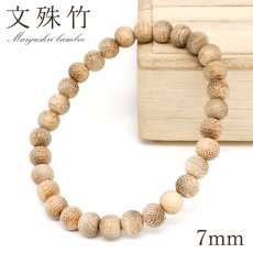 画像1: 文殊竹 7mm ブレスレット 日本産 Manjushri Bamboo 奈良県生駒山 ミカン玉 竹 文殊菩薩 パワーズウッド 天然木 (1)