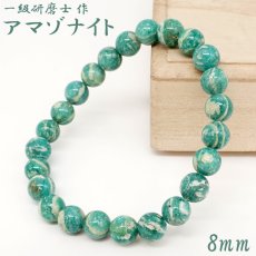 画像1: 【山梨一級研磨士 作】 アマゾナイト 8mm ブレスレット アメリカ産 手研磨 山梨県甲府市 職人 匠 宝石研磨 天河石 お守り 浄化 天然石 パワーストーン カラーストーン (1)