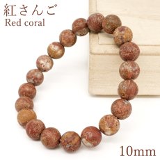 画像1: 紅さんご 10mm ブレスレット 徳島県産 Red coral サンゴ 硅石 日本銘石 天然石 パワーストーン カラーストーン (1)