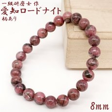 画像1: 【山梨一級研磨士 作】 愛知ロードナイト 柄あり 8mm ブレスレット 愛知県産 手研磨 山梨県甲府市 職人 匠 宝石研磨 お守り 浄化 日本銘石 天然石 パワーストーン (1)