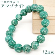 画像1: 【山梨一級研磨士 作】 アマゾナイト 12mm ブレスレット アメリカ産 手研磨 山梨県甲府市 職人 匠 宝石研磨 天河石 お守り 浄化 天然石 パワーストーン カラーストーン (1)