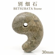 画像1: 別畑石 30mm 勾玉 福井県産 BETSUBATA Stone 福井市別畑町 日本銘石 天然石 パワーストーン カラーストーン (1)