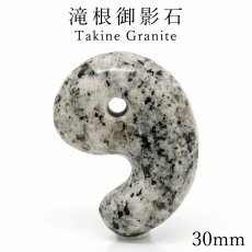画像1: 滝根御影石 30mm 勾玉 福島県産 川内村 Takine Granite グラナイト 雲母 日本銘石 天然石 パワーストーン カラーストーン (1)