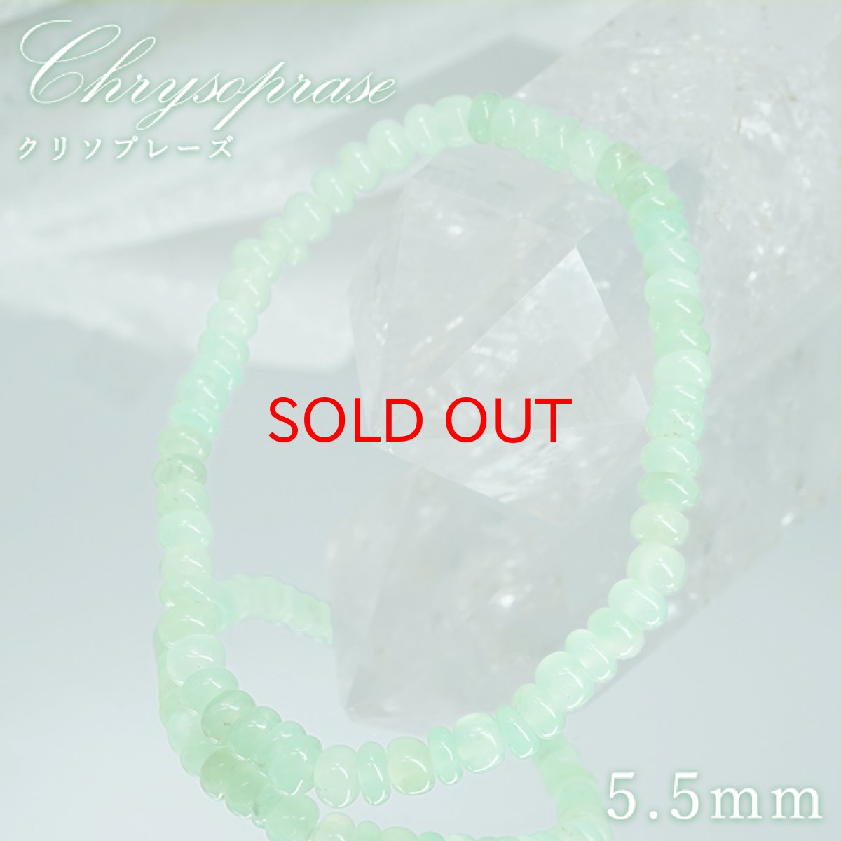 画像1: 【SALE 14%OFF】 クリソプレーズ ブレスレット 5.5mm タイヤ型 オーストラリア産 【一点もの】Chrysoprase 5月誕生石 カルセドニー 玉髄 天然石 パワーストーン カラーストーン (1)
