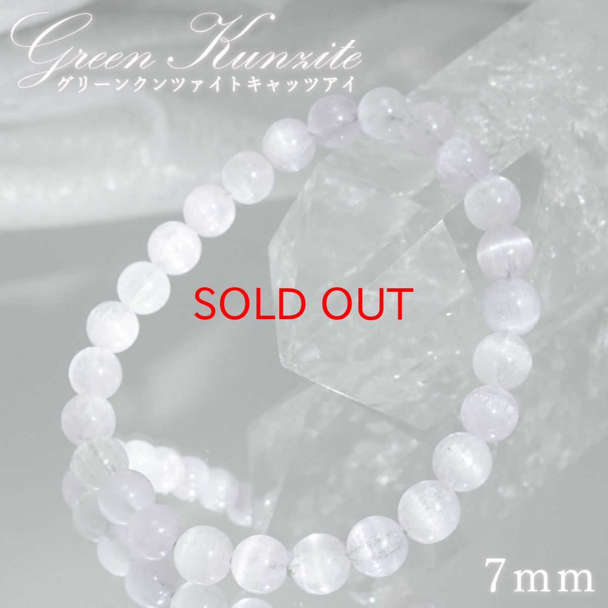 画像1: グリーンクンツァイトキャッツアイ ブレスレット 7mm アフガニスタン産 【一点もの】Green Kunzite 9月誕生石 リチア輝石 スポジュミン スポデューメン 天然石 パワーストーン カラース (1)