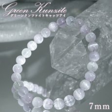 画像1: グリーンクンツァイトキャッツアイ ブレスレット 7mm アフガニスタン産 【一点もの】Green Kunzite 9月誕生石 リチア輝石 スポジュミン スポデューメン 天然石 パワーストーン カラース (1)