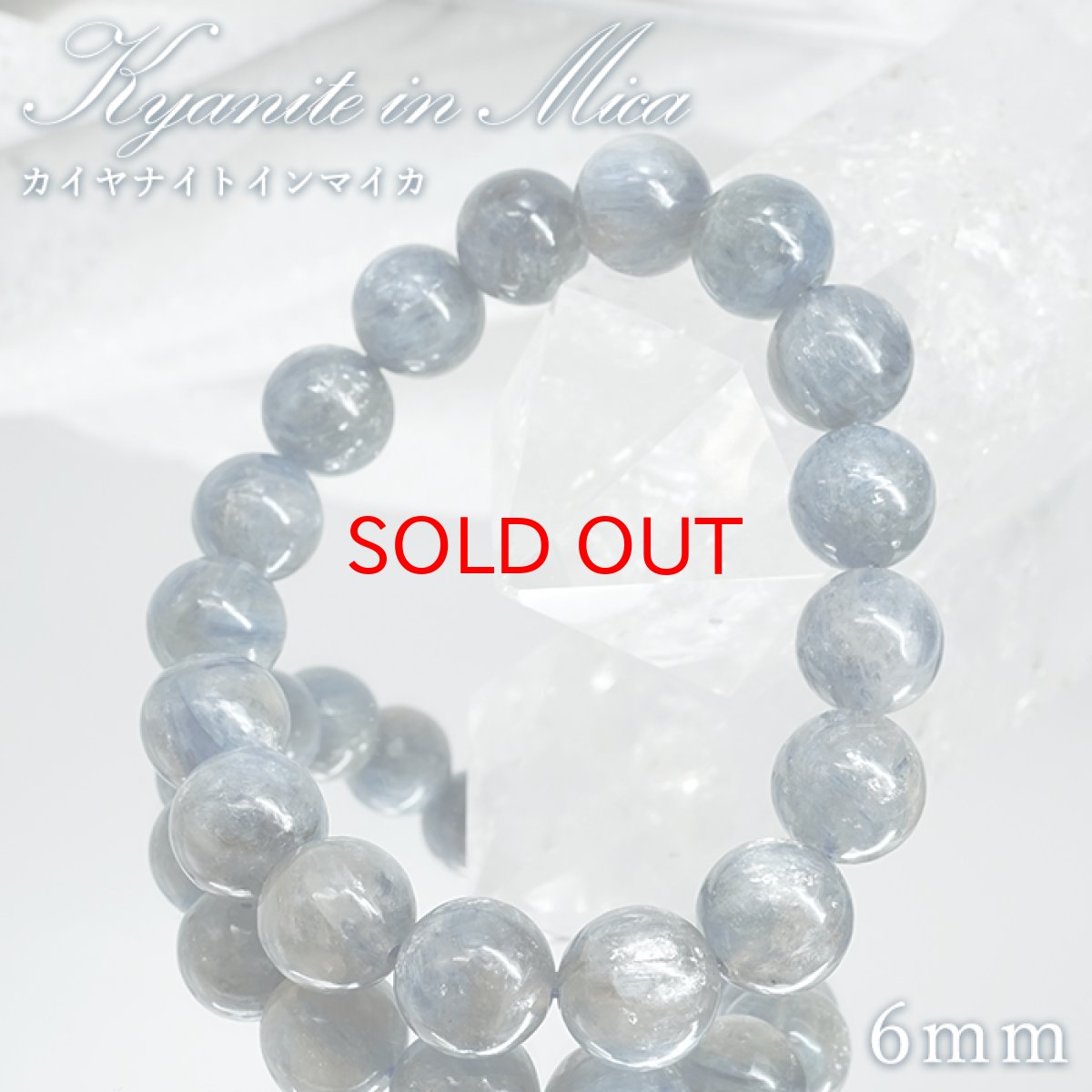 画像1: カイヤナイトインマイカ ブレスレット 12mm ブラジル産 【一点もの】Kyanite in Mica マイカ カイヤナイト 雲母 藍晶石 天然石 パワーストーン カラーストーン (1)