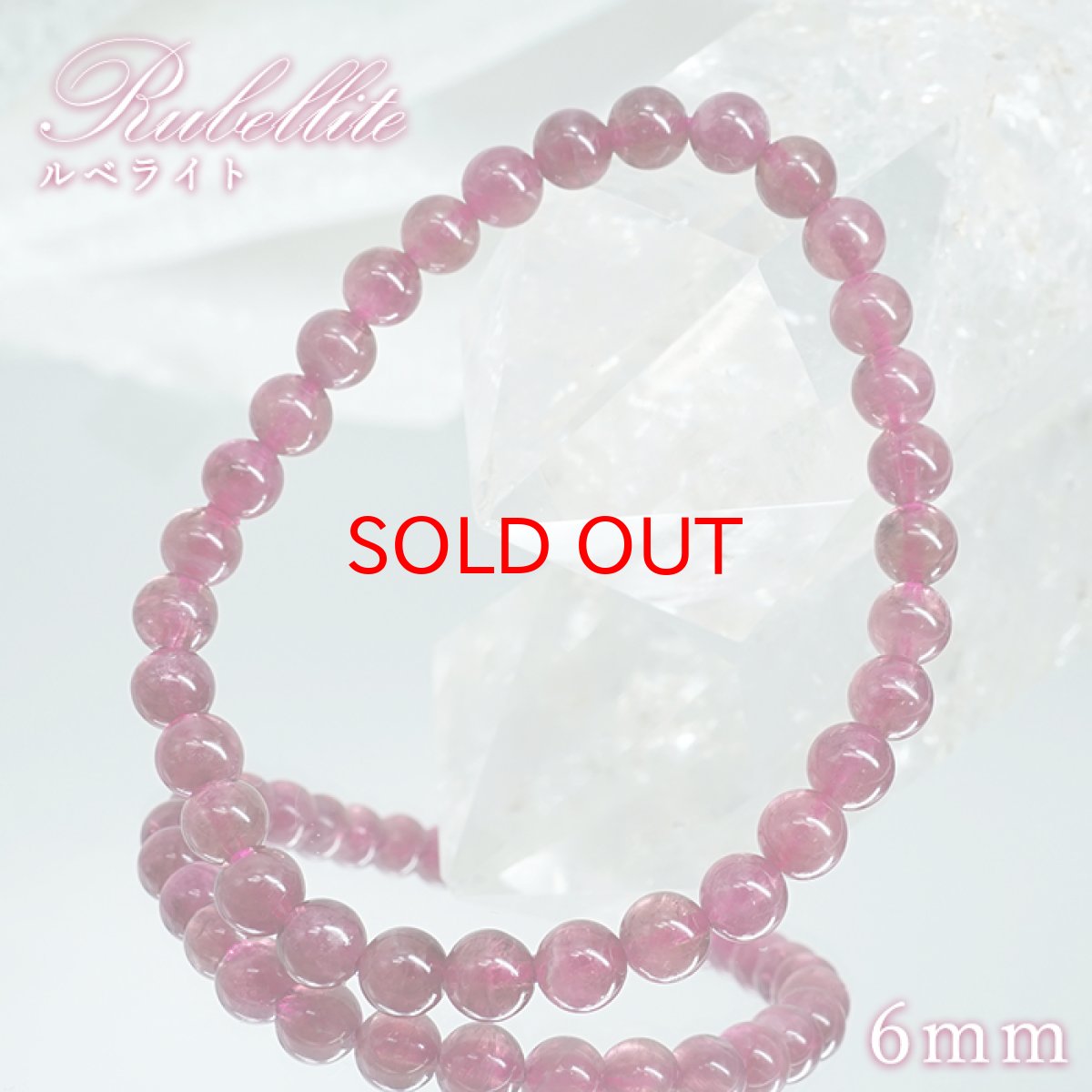 画像1: ルベライト ブレスレット 6mm ブラジル産 【一点もの】Rubellite 希少 トルマリン 紅電気石 天然石 パワーストーン カラーストーン (1)