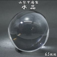 画像1: 【山梨甲府研磨】天然透明水晶 65mm 丸玉 ブラジル産 【一点物】山梨県産 手研磨 山梨県甲府市 職人 匠 宝石研磨 伝統技術 ハンドカット 無処理 クォーツ スフィア お守り 浄化 天然石 パワーストーン カラーストーン (1)
