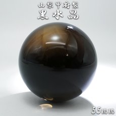 画像1: 【山梨甲府研磨】黒水晶 55mm 丸玉 ブラジル産【一点物】手研磨 山梨県甲府市 職人 匠 宝石研磨 クォーツ スフィア お守り 浄化 天然石 パワーストーン カラーストーン (1)
