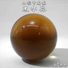 画像1: 【山梨甲府研磨】黒水晶 60mm 丸玉 ブラジル産 【一点物】手研磨 山梨県甲府市 職人 匠 宝石研磨 クォーツ スフィア お守り 浄化 天然石 パワーストーン カラーストーン (1)
