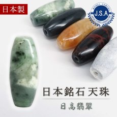 画像1: 日高翡翠 天珠 約32mm 北海道産 【 一点もの 】 HIDAKA Jade 翡翠 ひすい クロム 透輝石 灰クロム柘榴石 日本製 自社製 日本銘石 天然石 パワーストーン カラーストーン (1)