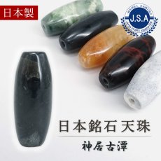 画像1: 神居古潭 天珠 約32mm 北海道産 【 一点もの 】 Kamui Kotan カムイコタン アイヌ 聖地 日本製 自社製 日本銘石 貫通穴 ビーズ 希少 お守り 天然石 パワーストーン カラーストーン (1)