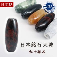 画像1: 紅十勝石 ヴァーミリオンオブシディアン 天珠 約32mm 北海道産 【 一点もの 】 Vermillion Obsidian 黒曜石 日本製 自社製 日本銘石 天然石 パワーストーン カラーストーン (1)