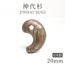 画像1: 神代杉 勾玉 20mm JINDAI SUGI 国産 日本製 自社オリジナル 神代 杉 エネルギー パワーズウッド 天然木 (1)