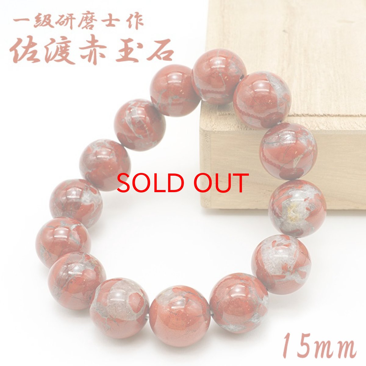 画像1: 【セール 14%OFF】 【山梨一級研磨士 作】 佐渡赤玉石 約15mm ブレスレット 新潟県産 手研磨 山梨県甲府市 職人 匠 宝石研磨 お守り 浄化 日本銘石 天然石 パワーストーン カラーストーン (1)