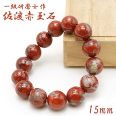 画像1: 【SALE 14%OFF】 【山梨一級研磨士 作】 佐渡赤玉石 約15mm ブレスレット 新潟県産 手研磨 山梨県甲府市 職人 匠 宝石研磨 お守り 浄化 日本銘石 天然石 パワーストーン カラーストーン (1)