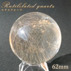 画像1: ルチルクォーツ 丸玉 62mm ブラジル産 スフィア 【 一点もの 】 Rutile quartz 希少 針水晶 ルチル 鉱物 浄化 お守り 風水 オブジェ 幸運 開運 運気 天然石 パワーストーン (1)