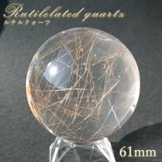 画像1: ルチルクォーツ 丸玉 61mm ブラジル産 スフィア 【 一点もの 】 Rutile quartz 希少 針水晶 ルチル 鉱物 浄化 お守り 風水 オブジェ 幸運 開運 運気 天然石 パワーストーン (1)