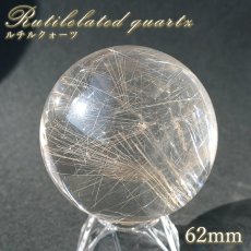 画像1: ルチルクォーツ 丸玉 62mm ブラジル産 スフィア 【 一点もの 】 Rutile quartz 希少 針水晶 ルチル 鉱物 浄化 お守り 風水 オブジェ 幸運 開運 運気 天然石 パワーストーン (1)