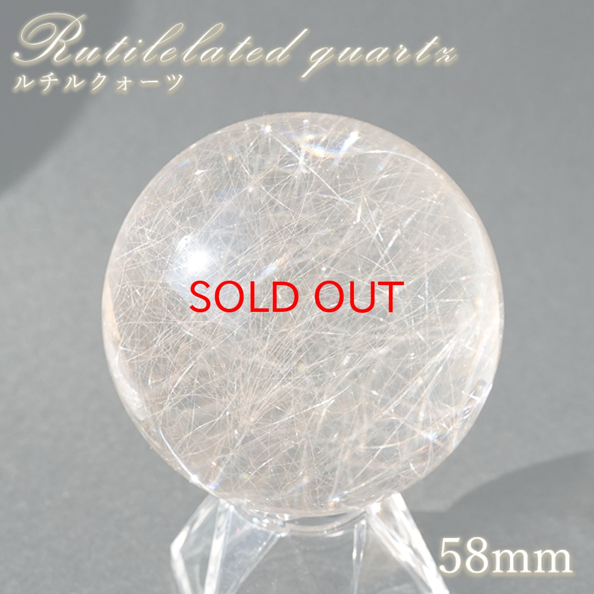 画像1: ルチルクォーツ 丸玉 58mm ブラジル産 スフィア 【 一点もの 】 Rutile quartz 希少 針水晶 ルチル 鉱物 浄化 お守り 風水 オブジェ 幸運 開運 運気 天然石 パワーストーン (1)
