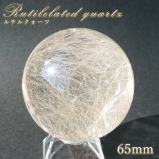 画像1: ルチルクォーツ 丸玉 65mm ブラジル産 スフィア 【 一点もの 】 Rutile quartz 希少 針水晶 ルチル 鉱物 浄化 お守り 風水 オブジェ 幸運 開運 運気 天然石 パワーストーン (1)