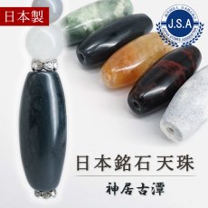 画像1: 神居古潭 天珠 約32mm 北海道産 【 一点もの 】 Kamui Kotan カムイコタン アイヌ 聖地 日本製 自社製 日本銘石 貫通穴 ビーズ 希少 お守り 天然石 パワーストーン カラーストーン (1)