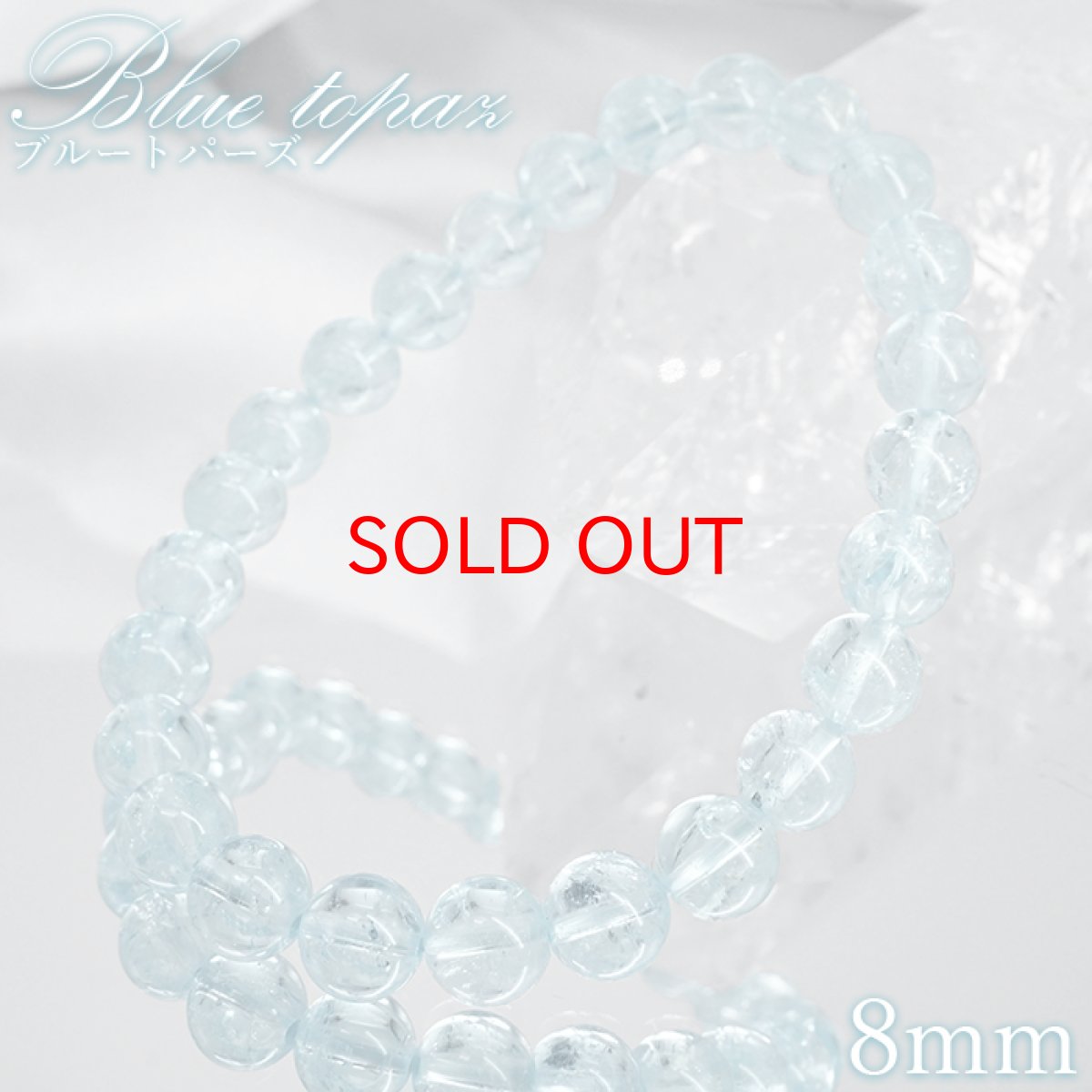 画像1: 【セール 14%OFF】 ブルートパーズ ブレスレット 8mm ブラジル産 【一点もの】Blue topaz トパーズ 黄玉 天然石 パワーストーン カラーストーン (1)