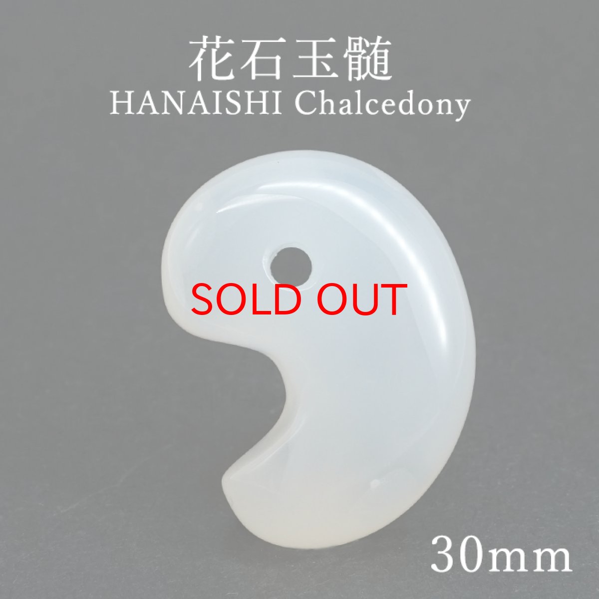画像1: 花石玉髄 30mm 勾玉 北海道産 【一点物】 HANAISHI Chalcedony 瑪瑙 めのう ぎょくずい 日本製 天然石 日本銘石 パワーストーン カラーストーン (1)