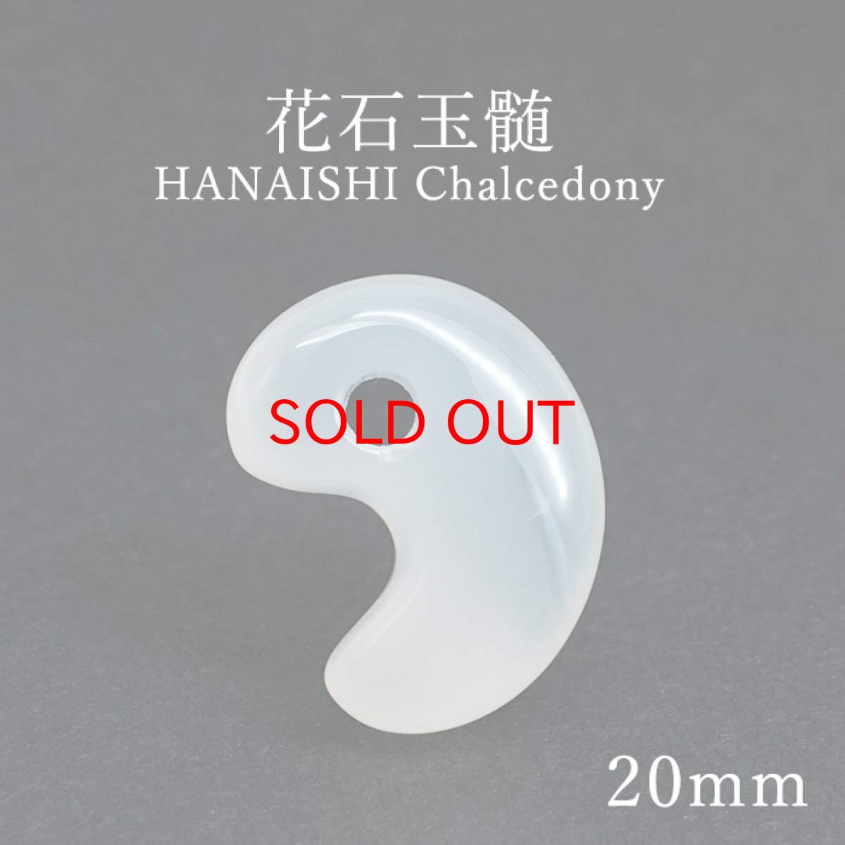 画像1: 【セール 14%OFF】 花石玉髄 20mm 勾玉 北海道産 【一点物】 HANAISHI Chalcedony 瑪瑙 めのう ぎょくずい 日本製 天然石 日本銘石 パワーストーン カラーストーン (1)