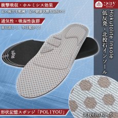 画像1: 北投石入りインソール フリーサイズ 低反発 Hokutolite 中敷き 衝撃吸収 通気性 吸湿性抜群 天然記念物 放射性 ラジウム マイナスイオン 遠赤外線 鉛重晶石 健康ストーン ことほぎ 天然石 (1)