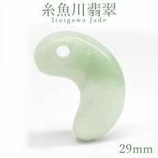 画像1: 糸魚川翡翠 約29mm 勾玉 新潟県産【一点物】Itoigawa Jade 日本銘石 希少 国石 5月誕生石 糸魚川ひすい 天然石 パワーストーン カラーストーン (1)