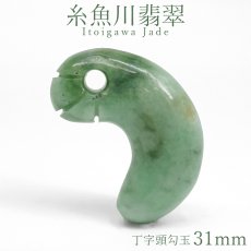 画像1: 糸魚川翡翠 約31mm 勾玉 新潟県産【一点物】Itoigawa Jade 日本銘石 希少 国石 5月誕生石 糸魚川ひすい 丁字頭 天然石 パワーストーン カラーストーン (1)