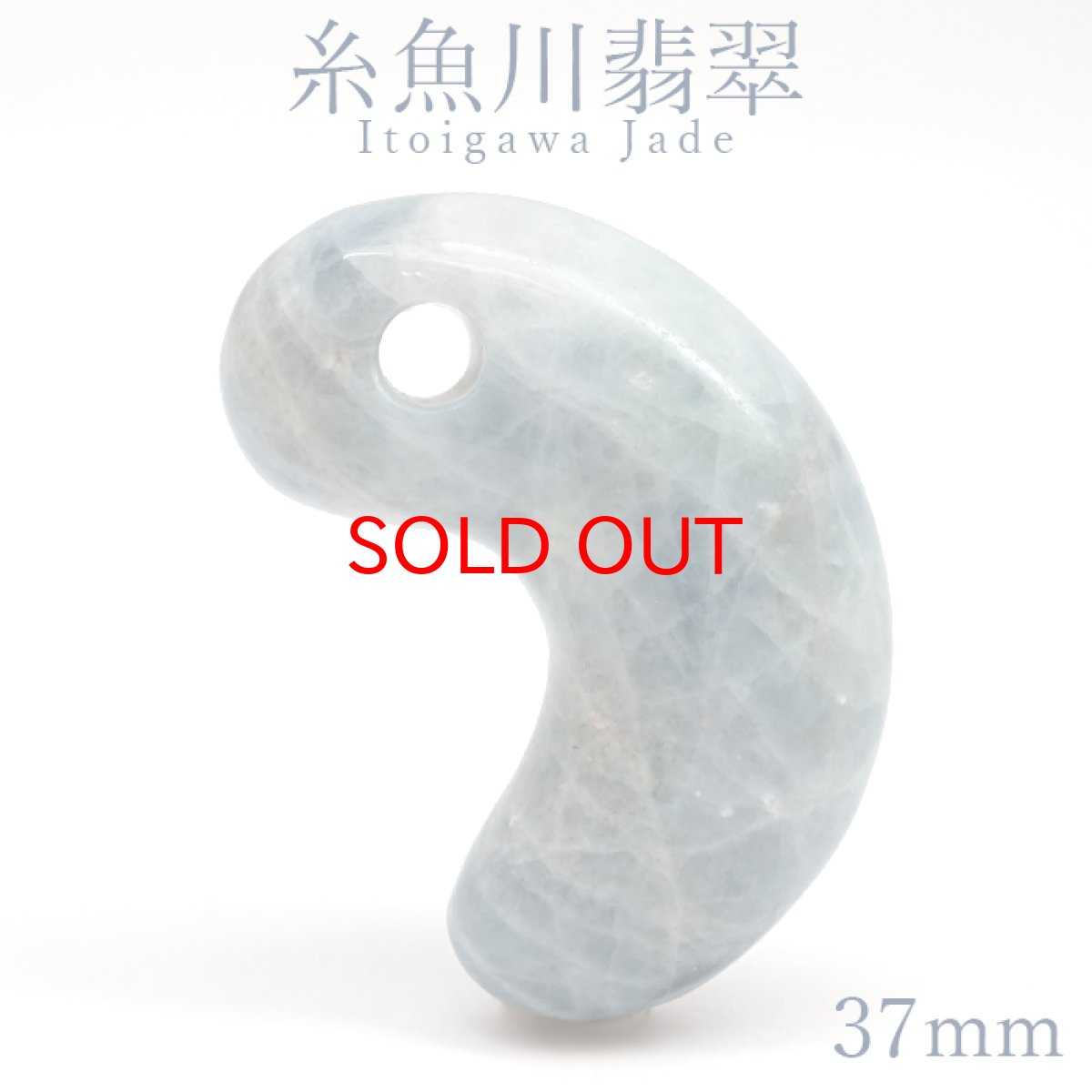 画像1: 糸魚川翡翠 ブルー 約37mm 勾玉 新潟県 小滝入コン沢産【一点物】Itoigawa Jade Blue日本銘石 希少 国石 5月誕生石 糸魚川ひすい 天然石 パワーストーン カラーストーン (1)