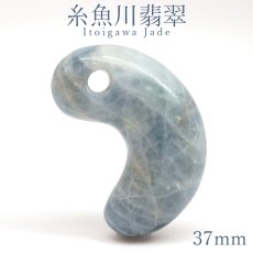 画像1: 糸魚川翡翠 ブルー 約37mm 勾玉 新潟県 小滝入コン沢産【一点物】Itoigawa Jade Blue日本銘石 希少 国石 5月誕生石 糸魚川ひすい 天然石 パワーストーン カラーストーン (1)