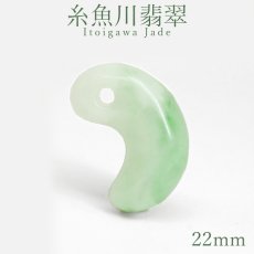 画像1: 糸魚川翡翠 約22mm 勾玉 新潟県産【一点物】Itoigawa Jade 日本銘石 希少 国石 5月誕生石 糸魚川ひすい 天然石 パワーストーン カラーストーン (1)
