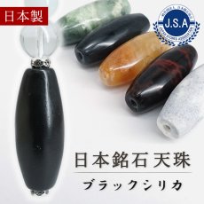 画像1: ブラックシリカ 天珠 約32mm 北海道産 【 一点もの 】 Black Silica 上ノ国町 マイナスイオン 遠赤外線 炭素 日本製 自社製 日本銘石 天然石 パワーストーン カラーストーン (1)