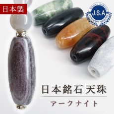 画像1: アークナイト 天珠 約32mm 徳島県産 【 一点もの 】 Arknite アーク 聖櫃 霊峰剣山 日本製 自社製 日本銘石 天然石 パワーストーン カラーストーン (1)