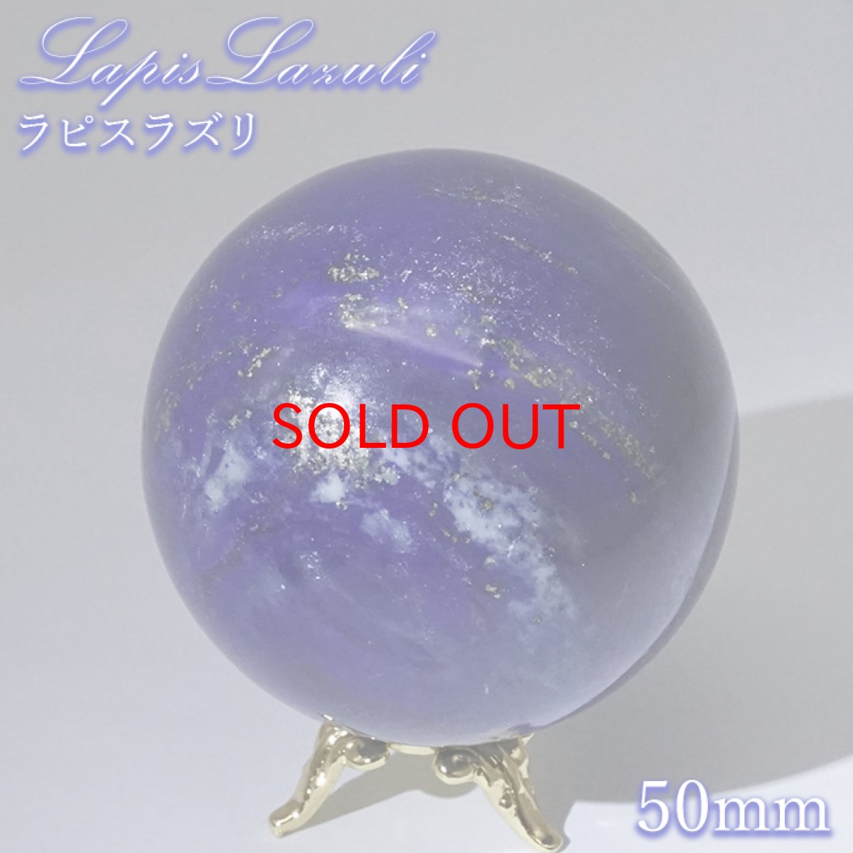 画像1: ラピスラズリ 丸玉 50mm アフガニスタン産 スフィア 【 一点もの 】 Lapislazuli 希少 手研磨 9月誕生石  鉱物 浄化 お守り 風水 オブジェ 幸運 開運 運気 天然石 パワーストーン (1)
