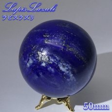画像1: ラピスラズリ 丸玉 50mm アフガニスタン産 スフィア 【 一点もの 】 Lapislazuli 希少 手研磨 9月誕生石  鉱物 浄化 お守り 風水 オブジェ 幸運 開運 運気 天然石 パワーストーン (1)