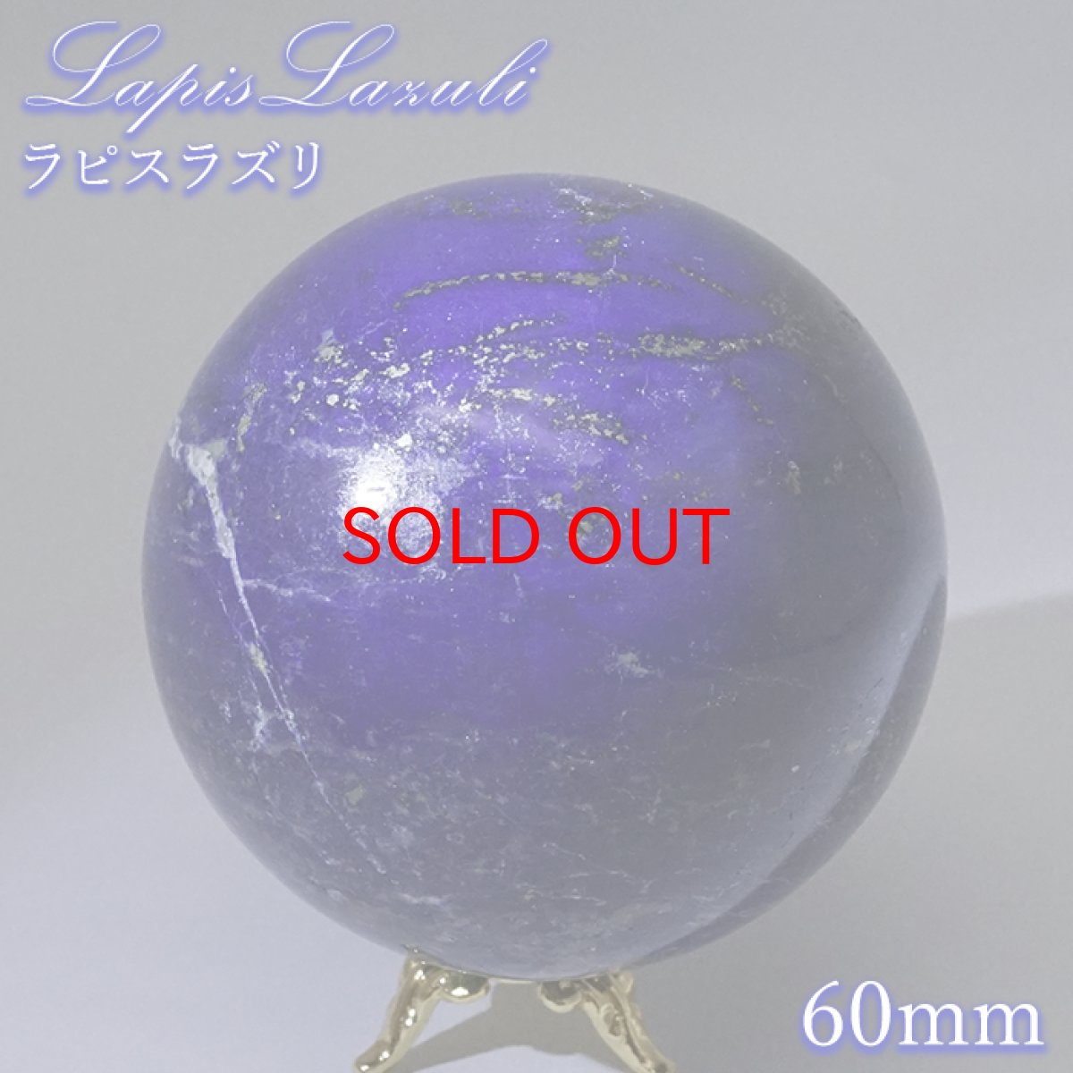 画像1: 【SALE 14%OFF】 ラピスラズリ 丸玉 60mm アフガニスタン産 スフィア 【 一点もの 】 Lapislazuli 希少 手研磨 9月誕生石  鉱物 浄化 お守り 風水 オブジェ 幸運 開運 運気 天然石 パワーストーン (1)