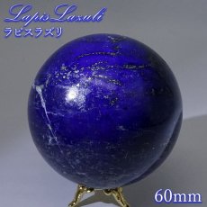 画像1: ラピスラズリ 丸玉 60mm アフガニスタン産 スフィア 【 一点もの 】 Lapislazuli 希少 手研磨 9月誕生石  鉱物 浄化 お守り 風水 オブジェ 幸運 開運 運気 天然石 パワーストーン (1)